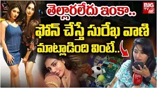 తెల్లారలేదు ఇంకా..| Anchor Phone Call To Surekha Vani | Supritha | Rithu Chowdary | Tasty Teja