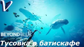 Beyond Blue 2K | 1440p ➤ Прохождение #3 ➤ ТУСОВКА В БАТИСКАФЕ