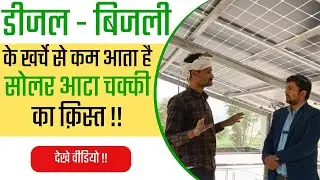 The installment of Solar Atta Chakki is less than the cost of Diesel and Electricity !! #attachak...