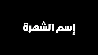 ما هي شهرة المنشاة ؟ وكيف تحسب قيمتها ؟