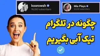 چگونه برای چنل تلگرام تیک آبی بگیریم | How to verify Telegram channel