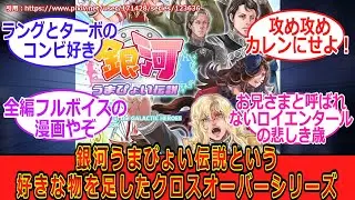 【銀河英雄伝説】【ウマ娘】銀河うまぴょい伝説という