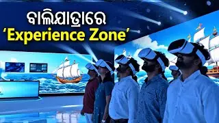 ଚଳିତ ବର୍ଷ ଐତିହାସିକ ବାଲିଯାତ୍ରାରେ ମୁଖ୍ୟ ଆକର୍ଷଣ ପାଲଟିବ *Experience Zone*  | Baliyatra 2025