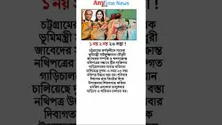 ১ নয় ২ নয় ২৩টি বস্তা-?-বিস্তারিত ভিডিওতে #News #breakingnews (AnyOn Time NewsTv)