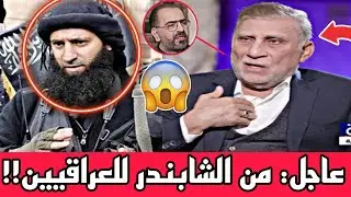عاجل🔥كلام خطير للعراقيين ماذا سيحدث في العراق عزت الشابندر يكشف المستور!!