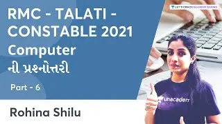 Computer ની પ્રશ્નોત્તરી | Computer Quiz | Part 6 | RMC/TALATI/CONSTABLE 2021 | Rohina Shilu