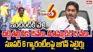 YS Jagan SATIRES On Chandrababu Govt Manifesto | TDP Super Six Schemes | EHA TV