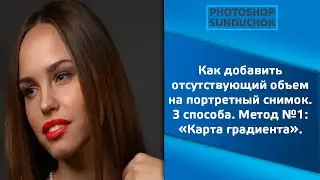 Как добавить отсутствующий объем на портретный снимок.  3 способа.  Метод №1: &laquo;Карта градиента&raquo;.