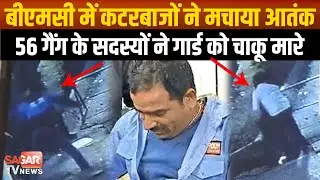 Sagar - 56 gang members wreaked havoc on BMC security guards, CCTV footage surfaced |SAGAR TV|