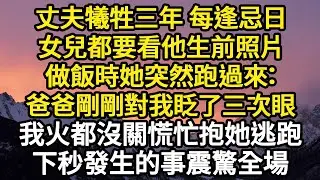 丈夫犧牲三年 每逢忌日，女兒都要看他生前照片，做飯時她突然跑過來：爸爸剛剛對我眨了三次眼，我火都沒關慌忙抱她逃跑，下秒發生的事震驚全場#故事#悬疑#人性#刑事#人生故事#生活哲學#為人哲學