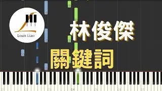 林俊傑 JJ Lin 關鍵詞 The Key 鋼琴教學 Synthesia 琴譜