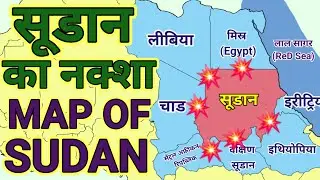 सूडान का नक्शा | Map of Sudan | World Geography 