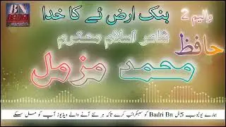 Binak Arze Ka khuda | Hafiz Muhammad Muzammil Vol 2 | Brahvi | Naat Nazm | Badri Bn