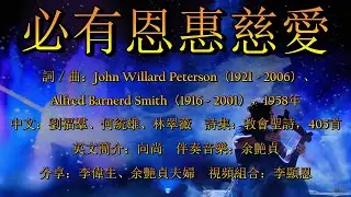必有恩惠慈愛（粵語）Surely Goodness And Mercy