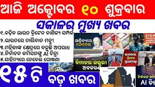 Odisha News||10 October 2025||Today Morning News||Today News||Daily Bulletin Odia