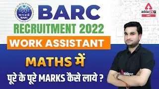 BARC RECRUITMENT 2022 WORK ASSISTANT | Maths में पूरे के पूरे Marks कैसे लाये ?