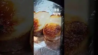 Myeongdong Meeting ☆ Egg Bread ☆☆☆ A street snack you must buy and eat when you go to Myeongdong!!!