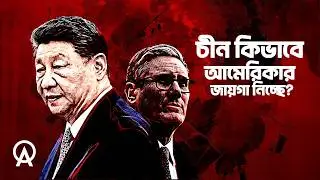 ব্রিটেন হঠাৎ চীনের দিকে ঝুঁকছে কেন | আদ্যোপান্ত | The Real Reason UK Wants China
