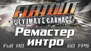 Интро ролик / трейлер в Full HD [FlatOut: Ultimate Carnage]