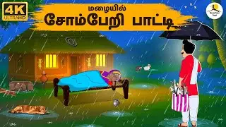 Tamil Stories - மழையில் சோம்பேறி பாட்டி  | Stories In Tamil | Tamil Moral Stories