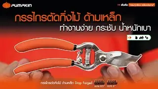 กรรไกรตัดกิ่งไม้ ด้ามเหล็ก Drop forged 6 นิ้ว เหมาะสำหรับการตัดไม้สด