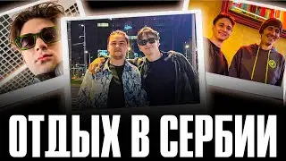 КОМА ПРО АВАРИЮ В ПИТЕРЕ | ПРО ОТДЫХ С ЯТОРО | ПРО ОСОБЕННОСТИ СЕРБИИ