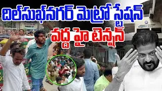 High Tension at Dilsukhnagar Metro Station | Nirudyogulu Protest | Revanth Reddy| Telangana | NLT