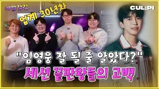 멤버 구성부터 반칙이다? 임영웅·이찬원 공연의 숨은 주인공들이 만든 밴드 [케팝참참] #언코디드