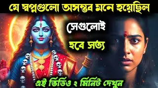 ২২:২২ 🕉️ মা কালী—তোমার সামনে বড় বড় মানুষ নত হবে, তোমার প্রতিটি স্বপ্ন সত্য হবে | Universe Message
