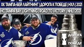 Дорога к Победе | НХЛ | Тампа-Бэй Лайтнинг | 2021 | Road to Victory | NHL | Tampa Bay Lightning|2021