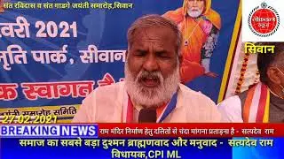 मनुवाद और ब्राह्मणवाद दोनों समाज के दुश्मन - सत्यदेव राम विधायक,CPIMLL