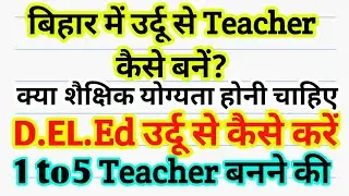 urdu se teacher kaise bane, urdu se deled kaise kare, urdu teacher banne ke liye kya kare