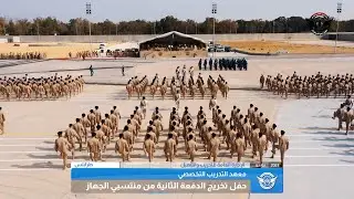 حفل تخريج الدفعة الثانية من منتسبي الجهاز