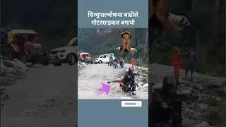 हे भगवान 😲 #sindhupalchok #flood #nepal #viral #trending #video #nepal #np #news #nepali #ktm #live