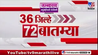 36 Jilhe 72 Batmya | 36 जिल्हे 72 बातम्या | 6 February 2026 | Marathi News | tv9 marathi