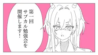 【みんなで学ぼう】サブカルになりた～～～い！【サブカルへの道】#vtuber #雑談 #となりの未好　#新人vtuber　#サブカル
