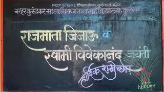 राजमाता जिजाऊ व स्वामी विवेकानंद जयंती -भाग २