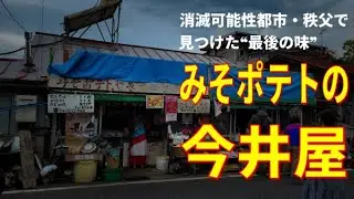 【50代独身男】買うの勇気がいる…孤独の味みそポテト」