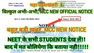 बिल्कुल अभी-अभी, MCC NEW OFFICIAL NOTICE | सभी छात्र इस OFFICIAL NOTICE को जरूर देख लें!! 🔥🔥🔥