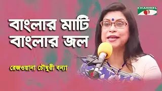 বাংলার মাটি বাংলার জল বাংলার বায়ু বাংলার ফল || Rezwana Choudhury Bannya || Channel i