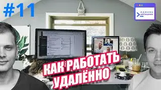 🎧#11 - Как работать удаленно: советы и инструменты для работы из дома, Microsoft Teams или Slack