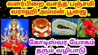 தை வளர்பிறை வசந்த பஞ்சமி /கோடிஸ்வர யோகதை தரும் பஞ்சமி deepam /varahi amman 