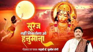 सूरज नहीं निकलेगा ओ हनुमाना | Suraj Nahi Nikalega Oh Hanumana | Dr Sunil Jogi | Hanuman Bhajan
