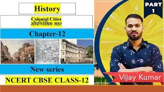 NCERT CH-12 КОЛОНИАЛЬНЫЕ ГОРОДА | История 12 класса | P-1 | Новая серия | @ePaathshaala