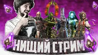 ЛЕГОПОПАД НА ВОЙДАХ, НАКОНЕЦ-ТО | Нищий LIVE | Открытие темных осколков в Raid Shadow Legends