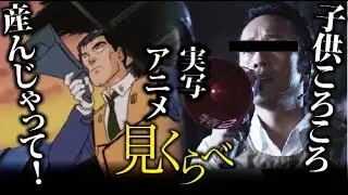 【アニメ+実写名シーン見比べ】機動警察パトレイバー「あんたの勝ち」