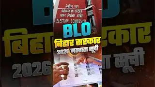BLO Bihar Government 2026 Election List - By Anjali Mam #teachingexam #blocch #careercrackhub #cch