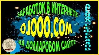 Заработок в интернете на ojooo!Как арендовать рефералов.