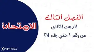 كتاب الامتحان  2026 / الفصل الثالث / الدرس الثاني (من رقم 1 حتي رقم 27)