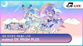 [maimai DX] [No.6] KR LIVE 싸이뮤직 게임월드(CYGameworld) maimai DX PRiSM PLUS 실시간 방송